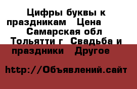 Цифры,буквы к праздникам › Цена ­ 500 - Самарская обл., Тольятти г. Свадьба и праздники » Другое   